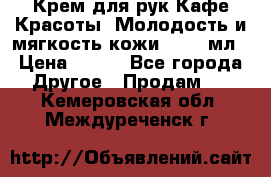 Крем для рук Кафе Красоты “Молодость и мягкость кожи“, 250 мл › Цена ­ 210 - Все города Другое » Продам   . Кемеровская обл.,Междуреченск г.